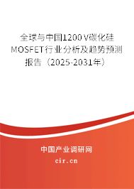 全球與中國1200V碳化硅MOSFET行業(yè)分析及趨勢預(yù)測報告(2025-2031年) 全球與中國1200V碳化硅MOSFET行業(yè)分析及趨勢預(yù)測報告(2025-2031年)
