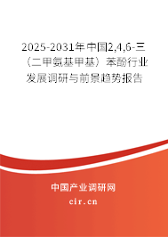 2025-2031年中國(guó)2,4,6-三(二甲氨基甲基)苯酚行業(yè)發(fā)展調(diào)研與前景趨勢(shì)報(bào)告 2025-2031年中國(guó)2,4,6-三(二甲氨基甲基)苯酚行業(yè)發(fā)展調(diào)研與前景趨勢(shì)報(bào)告
