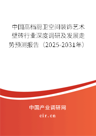 中國高檔廚衛(wèi)空間裝飾藝術(shù)壁磚行業(yè)深度調(diào)研及發(fā)展走勢預(yù)測報告（2023-2029年）