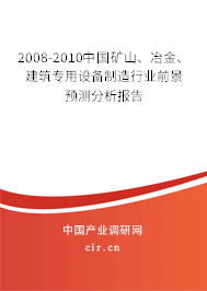 2008-2010中國礦山、冶金、建筑專用設(shè)備制造行業(yè)前景預(yù)測分析報告