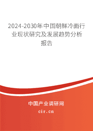 2023-2029年中國朝鮮冷面行業(yè)現(xiàn)狀研究及發(fā)展趨勢(shì)分析報(bào)告