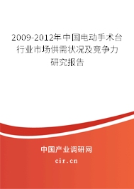 2009-2012年中國電動(dòng)手術(shù)臺(tái)行業(yè)市場供需狀況及競爭力研究報(bào)告 2009-2012年中國電動(dòng)手術(shù)臺(tái)行業(yè)市場供需狀況及競爭力研究報(bào)告