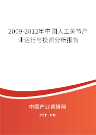 2009-2012年中國人工關(guān)節(jié)產(chǎn)業(yè)運(yùn)行與投資分析報(bào)告 2009-2012年中國人工關(guān)節(jié)產(chǎn)業(yè)運(yùn)行與投資分析報(bào)告