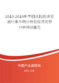 2010-2016年中國太陽能逆變器行業(yè)市場分析及投資前景分析預(yù)測報告
