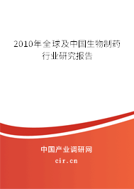 2010年全球及中國生物制藥行業(yè)研究報(bào)告 2010年全球及中國生物制藥行業(yè)研究報(bào)告