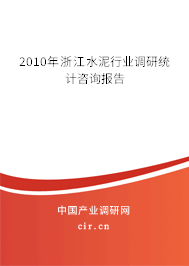 2010年浙江水泥行業(yè)調(diào)研統(tǒng)計(jì)咨詢報(bào)告 2010年浙江水泥行業(yè)調(diào)研統(tǒng)計(jì)咨詢報(bào)告