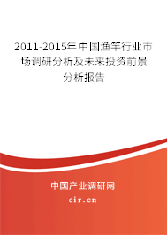 2011-2015年中國(guó)漁竿行業(yè)市場(chǎng)調(diào)研分析及未來(lái)投資前景分析報(bào)告 2011-2015年中國(guó)漁竿行業(yè)市場(chǎng)調(diào)研分析及未來(lái)投資前景分析報(bào)告