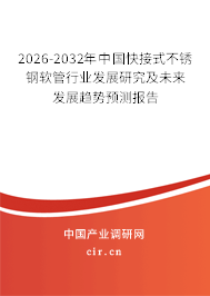 2023-2029年中國快接式不銹鋼軟管行業(yè)發(fā)展研究及未來發(fā)展趨勢預(yù)測報告