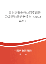 中國消防安全行業(yè)深度調(diào)研及發(fā)展前景分析報告（2023年版）