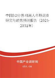 中國3D分揀機(jī)器人市場調(diào)查研究與趨勢預(yù)測報告（2025-2031年）