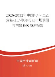 2026-2032年中國4,4'- 二乙烯基-1,1'-聯(lián)苯行業(yè)市場調(diào)研與前景趨勢預(yù)測報告 2026-2032年中國4,4'- 二乙烯基-1,1'-聯(lián)苯行業(yè)市場調(diào)研與前景趨勢預(yù)測報告