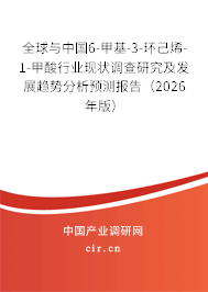 全球與中國6-甲基-3-環(huán)己烯-1-甲酸行業(yè)現(xiàn)狀調(diào)查研究及發(fā)展趨勢分析預(yù)測報(bào)告（2026年版）