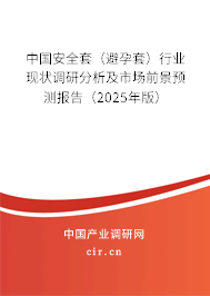 中國安全套（避孕套）行業(yè)現狀調研分析及市場前景預測報告（2025年版）
