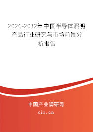 2025-2031年中國半導(dǎo)體照明產(chǎn)品行業(yè)研究與市場前景分析報告