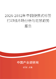 2026-2032年中國便攜式標(biāo)簽打印機(jī)市場分析與前景趨勢報(bào)告