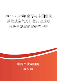 2022-2028年全球與中國便攜蒸發(fā)式空氣冷卻器行業(yè)現(xiàn)狀分析與發(fā)展前景研究報告
