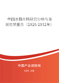 中國冰箱市場研究分析與發(fā)展前景報(bào)告（2026-2032年）