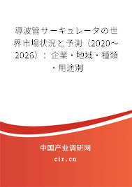 導(dǎo)波管サーキュレータの世界市場狀況と予測(2020~2026):企業(yè)·地域·種類·用途別 導(dǎo)波管サーキュレータの世界市場狀況と予測(2020~2026):企業(yè)·地域·種類·用途別