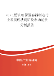 2025版玻璃保溫容器制造行業(yè)發(fā)展現(xiàn)狀調(diào)研及市場前景分析報告