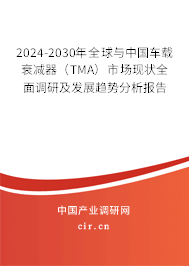 2024-2030年全球與中國(guó)車載衰減器（TMA）市場(chǎng)現(xiàn)狀全面調(diào)研及發(fā)展趨勢(shì)分析報(bào)告