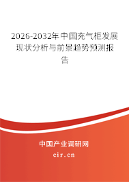 2026-2032年中國充氣柜發(fā)展現(xiàn)狀分析與前景趨勢預測報告
