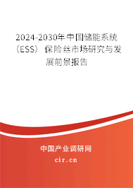 2024-2030年中國儲(chǔ)能系統(tǒng)(ESS)保險(xiǎn)絲市場研究與發(fā)展前景報(bào)告 2024-2030年中國儲(chǔ)能系統(tǒng)(ESS)保險(xiǎn)絲市場研究與發(fā)展前景報(bào)告