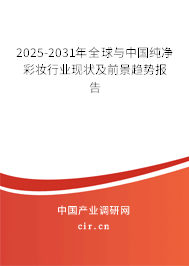 2025-2031年全球與中國(guó)純凈彩妝行業(yè)現(xiàn)狀及前景趨勢(shì)報(bào)告