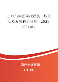 全球與中國單擺銑頭市場現(xiàn)狀及發(fā)展趨勢分析（2025-2031年）