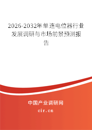 2026-2032年單連電位器行業(yè)發(fā)展調(diào)研與市場前景預(yù)測報(bào)告 2026-2032年單連電位器行業(yè)發(fā)展調(diào)研與市場前景預(yù)測報(bào)告