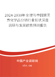 2024-2030年全球與中國第三方化學(xué)品分銷行業(yè)現(xiàn)狀深度調(diào)研與發(fā)展趨勢預(yù)測報告 2024-2030年全球與中國第三方化學(xué)品分銷行業(yè)現(xiàn)狀深度調(diào)研與發(fā)展趨勢預(yù)測報告