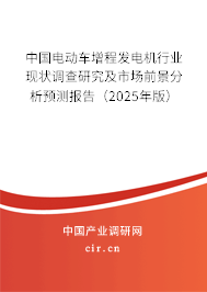 中國電動車增程發(fā)電機行業(yè)現(xiàn)狀調(diào)查研究及市場前景分析預(yù)測報告(2025年版) 中國電動車增程發(fā)電機行業(yè)現(xiàn)狀調(diào)查研究及市場前景分析預(yù)測報告(2025年版)