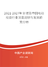 2021-2027年全球及中國(guó)電動(dòng)絞盤(pán)行業(yè)深度調(diào)研與發(fā)展趨勢(shì)分析