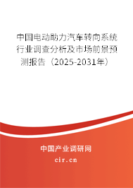 (最新)中國電動助力汽車轉(zhuǎn)向系統(tǒng)行業(yè)調(diào)查分析及市場前景預(yù)測報告 (最新)中國電動助力汽車轉(zhuǎn)向系統(tǒng)行業(yè)調(diào)查分析及市場前景預(yù)測報告