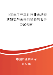 中國電子元器件行業(yè)市場現(xiàn)狀研究與未來前景趨勢報告(2025年) 中國電子元器件行業(yè)市場現(xiàn)狀研究與未來前景趨勢報告(2025年)