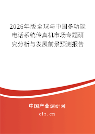2026年版全球與中國多功能電話系統(tǒng)傳真機(jī)市場專題研究分析與發(fā)展前景預(yù)測報告