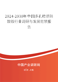 2024-2030年中國多孔粒狀硝酸銨行業(yè)調(diào)研與發(fā)展前景報告