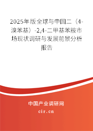 2025年版全球與中國二（4-溴苯基）-2,4-二甲基苯胺市場現(xiàn)狀調(diào)研與發(fā)展前景分析報告