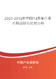 2025-2031年中國(guó)F1賽車行業(yè)市場(chǎng)調(diào)研與前景分析 2025-2031年中國(guó)F1賽車行業(yè)市場(chǎng)調(diào)研與前景分析