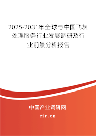 2025-2031年全球與中國飛灰處理服務(wù)行業(yè)發(fā)展調(diào)研及行業(yè)前景分析報(bào)告 2025-2031年全球與中國飛灰處理服務(wù)行業(yè)發(fā)展調(diào)研及行業(yè)前景分析報(bào)告