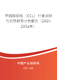 中國覆銅板(CCL)行業(yè)調(diào)研與前景趨勢分析報(bào)告(2025-2031年) 中國覆銅板(CCL)行業(yè)調(diào)研與前景趨勢分析報(bào)告(2025-2031年)
