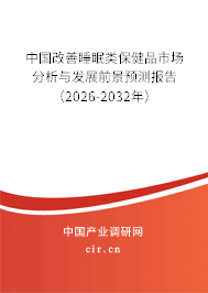 中國改善睡眠類保健品市場分析與發(fā)展前景預(yù)測報告（2026-2032年）