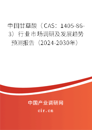 中國甘草酸(CAS:1405-86-3)行業(yè)市場(chǎng)調(diào)研及發(fā)展趨勢(shì)預(yù)測(cè)報(bào)告(2024-2030年) 中國甘草酸(CAS:1405-86-3)行業(yè)市場(chǎng)調(diào)研及發(fā)展趨勢(shì)預(yù)測(cè)報(bào)告(2024-2030年)