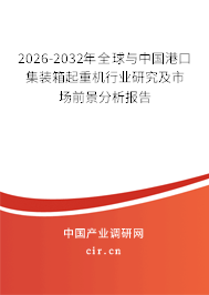 2026-2032年全球與中國(guó)港口集裝箱起重機(jī)行業(yè)研究及市場(chǎng)前景分析報(bào)告 2026-2032年全球與中國(guó)港口集裝箱起重機(jī)行業(yè)研究及市場(chǎng)前景分析報(bào)告