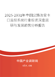 2025-2031年中國公路治安卡口監(jiān)控系統(tǒng)行業(yè)現(xiàn)狀深度調(diào)研與發(fā)展趨勢分析報告