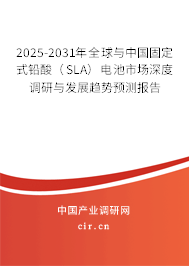 2025-2031年全球與中國(guó)固定式鉛酸（SLA）電池市場(chǎng)深度調(diào)研與發(fā)展趨勢(shì)預(yù)測(cè)報(bào)告