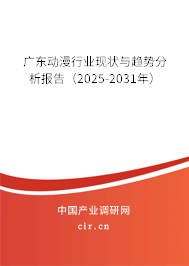廣東動漫行業(yè)現(xiàn)狀與趨勢分析報告（2025-2031年）
