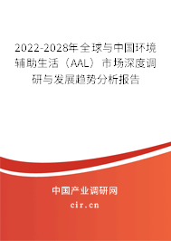 2022-2028年全球與中國環(huán)境輔助生活(AAL)市場深度調(diào)研與發(fā)展趨勢分析報告 2022-2028年全球與中國環(huán)境輔助生活(AAL)市場深度調(diào)研與發(fā)展趨勢分析報告