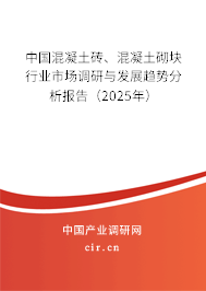 中國混凝土磚、混凝土砌塊行業(yè)市場調研與發(fā)展趨勢分析報告（2025年）