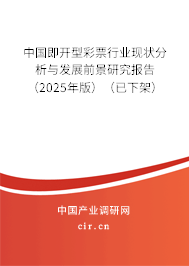 中國即開型彩票行業(yè)現(xiàn)狀分析與發(fā)展前景研究報告（2025年版）（已下架）
