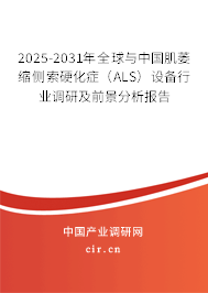 2025-2031年全球與中國肌萎縮側(cè)索硬化癥（ALS）設(shè)備行業(yè)調(diào)研及前景分析報告
